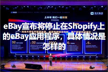 跨境电商知识:eBay宣布将停止在Shopify上的eBay应用程序，具体情况是怎样的+